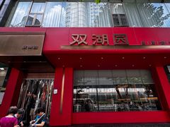 -双湖园·地标武汉菜(黄鹤楼解放路店)