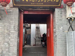 -大槐树烤肉馆