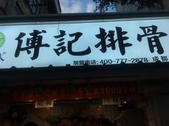 门面-傅强排骨(成都总店)