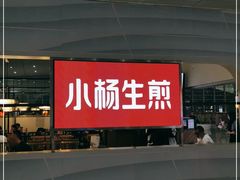 门面-小杨生煎(杭州东站店)