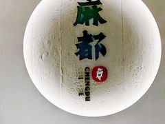 -麻都·成都菜(人民广场店)