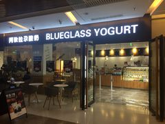 门面-Blueglass酸奶(财富购物中心店)