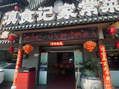 -家宴滇食记·云南家常菜