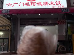 -六广门毛阿姨糯米饭