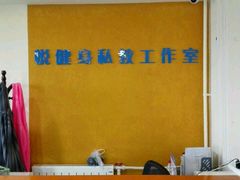 -悦健身私教工作室(双井店)
