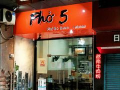 门面-PHO·5越南牛肉粉(建新路店)