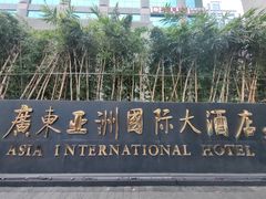 -亚洲国际大酒店·云顶阁旋转自助餐厅