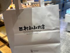 -西村叔叔的店·面包·甜品·蛋糕(崂山丽达店)