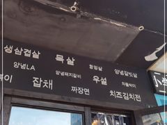 门面-韩国料理大力士(屏风街店)