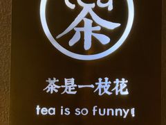 -茶是一枝花泡茶店