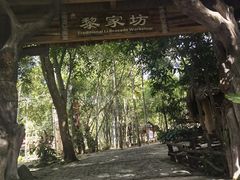 -海南槟榔谷黎苗文化旅游区