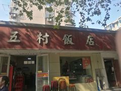 门面-五村饭店