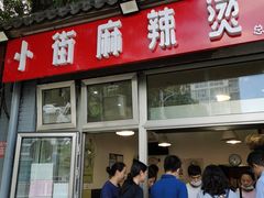 -郭记小街麻辣烫(南小街总店)