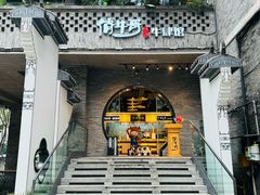 门面-俏牛哥鲜牛肉牛肆馆(重庆天地店)
