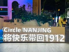 -1912街区