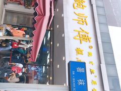 门面-鲍师傅糕点(春熙路店)