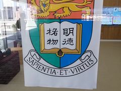 -香港大学