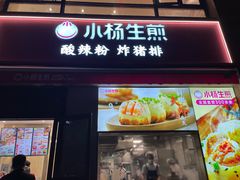 -小杨生煎(东方明珠店)