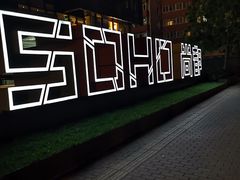 -SOHO尚都