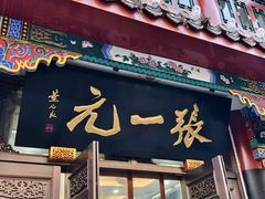 -张一元(总店)