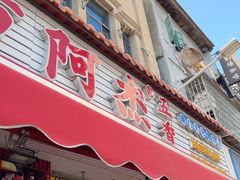 -八市阿杰五香(大元路分店)