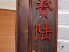 -老灶味道·本帮菜(昌平路店)