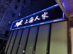 -金枝玉叶上海人家食府(三里河店)