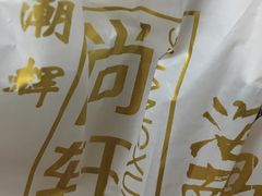 -尚轩·海南鸡饭