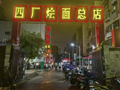 -四厂烩面(棉纺路店)