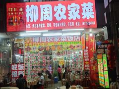 -柳周农家菜特色老店沙田柚美食(东大街店)