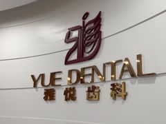 -雅悦齿科(顾村公园店)