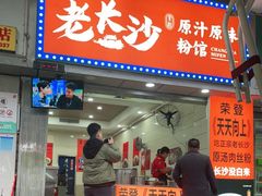 门面-老长沙原汁原味粉馆(韭菜园店)