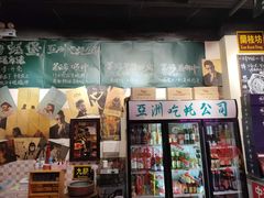 门面-蚝堡海鲜·威海菜·海肠捞饭·烧烤·亚洲吃蚝公司(幸福门店)