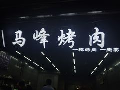 -清真·马峰烤肉(小学习北巷店)
