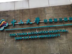 -中山大学附属第三医院(天河院区)