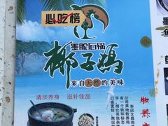 -墨脱石锅椰子鸡•海鲜糟粕醋(榆亚路店)