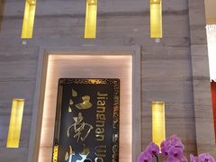 -江南灶中餐厅(南京香格里拉店)