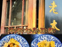 -茅老太臭豆腐