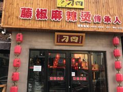 门面-刁四藤椒麻辣烫(武夷山路店)