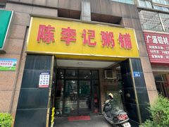 -陈李记粥铺(天鸿·天府店)
