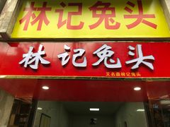 门面-林记兔头(特色店)