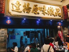 门面-達揚原味燉品(文明路店)