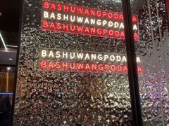 -巴蜀王婆大虾(南锣鼓巷店)