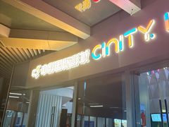 -中影国际影城(CINITY LED横岗店)