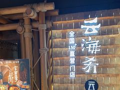 -云海肴·汽锅鸡·云南菜(天山百盛优客店)