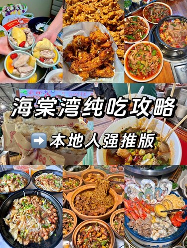 来海棠湾一定要吃的8️⃣家店‼️