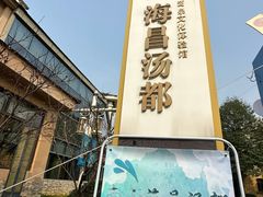 -重庆南山海昌汤都