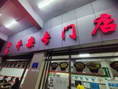 -桥雪牛杂专门店(关边路店)