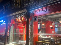 -老天桥蛙炉火锅(姑苏总店)