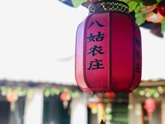 -寻味肇庆·八姑农庄·广府西江菜